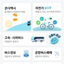 티머니 고속 시외버스 모바일 예매 방법