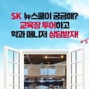 마이스정보사이트 - [SK뉴스쿨] 26년 신입생모집 교육장 투어 &amp; 온라 이미지