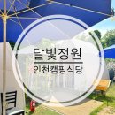 달빛고기 | 인천 캠핑식당 추천｜아이와 함께 가기 좋은 동물도 있는 감성 고기집 달빛정원 방문 후기