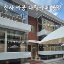 신사 베이커리 | 가로수길 카공하기 좋은 신사 공명 베이커리 카페 후기 압구정 노트북 가능한 카페