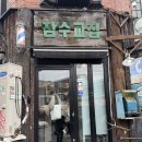 해방촌 | 잠수교집 해방촌점 냉삼 후기 • 청국장 볶음밥까지 완벽한 해방촌 맛집 🔥