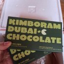 초콜렛 | 김보람 초콜렛 두바이초콜렛 후기