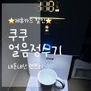 우리정수기 - 상주시 시민운동장로 36 | 렌트리로 쿠쿠 얼음정수기 바꾼 내돈내산 후기