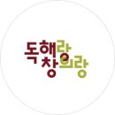 독해랑창의랑 로고
