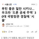 푸틴 좋은 일만 시키나…우크라 ‘드론 공세 주역’ 30대 국방장관 경질에 ‘시끌’ 이미지