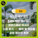 [세부 막탄 마사지] 라온스퀘어 럭셔리 스파 후기 ⚡️ 예약 및 픽드랍 공항 패키지 추천