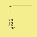 달과 뱀과 짧은 이야기 - 장옥관 시집 / 문학동네 이미지