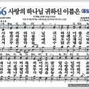 새찬송가 566장 - 사랑의 하나님 귀하신 이름은[찬양*악보*가사] 이미지