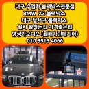 명성카부분정비 | [공지] 대구 달서구 BMW X3 블랙박스 고장 교체 후기 수입차 블랙박스 전문점 수입차 블랙박스 설치...