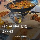 (주)고려출판 - 동작구 | 니스 해산물 맛집을 찾는다면? 보카치오 boccaccio 빠에야 해산물튀김 솔직후기