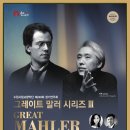 [수원시립교향악단] 2017 첫 정기연주회 - 그레이트 말러 시리즈 3 / 협연 플루트 김유빈, 소프라노 홍혜란 이미지