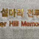 설마리 전투공원 이미지