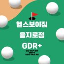 헬스보이짐 앤 필라걸 앤 골프인 이미지
