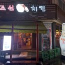 조선치킨 남원점 이미지