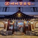 배비장보쌈 이미지