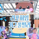 가평코지키즈가족풀빌라펜션 | 춘천 남이섬 숙소 예약 가평가족독채펜션 추천, 아이랑 라포하임키즈풀빌라 D동 방문후기
