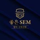 좋은SEM학원