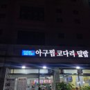 통통아구찜 | 갈현동 신상 맛집 발견 아구 살이 통통한 [신선한아구찜] 내돈내산 후기