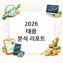 태광종합건설㈜ | 2026 태광 분석 리포트