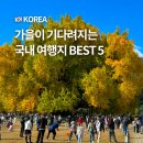 반계1리마을회관 | 가을이 기다려지는 국내 여행지 추천 순위 BEST5