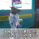 박장근 | 생애 첫 마라톤 도전! 말가면과 함께한 아디다스 마이런 서울 2015 훅이훅이