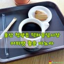 덕하시장(덕하공설시장) 네이버블로그
