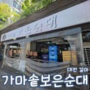 보글보글보은식당 | 가마솥보은순대 대전 순대 국밥 맛집 내돈내산