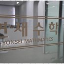 연세수학전문학원