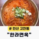 제주면옥 - 제주시 명월로2길 35-1 | 안산 국밥 맛집 한라면옥 안산고잔점 제주식 한 끼 후기