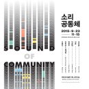 2015 아르코미술관 협력기획전 ＜소리공동체＞ 이미지