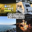 주전패밀리캠핑장 | 울산 주전패밀리캠핑장 소형 카라반 후기