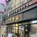 비룡6길 | 홍대 샤오롱바오 맛집, 이가산시도삭면 후기(딤섬,도삭면,마파두부)