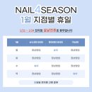 네일포시즌