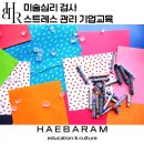 [일원2] 치유적 그림그리기 : 그림책 미술심리 | 미술심리 검사, 그림을 통해 마음을 알아보는 스트레스 관리 프로그램