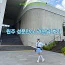 성문안CC 클럽하우스 락카 입구 | 원주 성문안 CC 라운딩 후기, 이탈리안 레스토랑 '피오레토' 점심까지