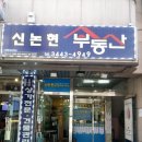 신논현공인중개사사무소 이미지