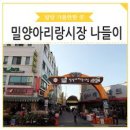 밀양아리랑시장 | 경상도 밀양시 밀양아리랑시장