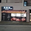 고미담기업도시점