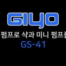 GIYO 지요 휴대용 샥과 에어펌프 GS-41 2가지기능 이미지