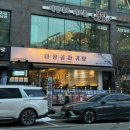 이마트24R태평본점 | 대전 둔산동 감자탕 맛집 타향골따귀탕 뼈다귀해장국, 육사시미 후기