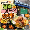 푸짐 | 창원 상남동 감자탕 맛집 탐라뼈다구집 푸짐한 감자탕 후기