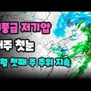 태풍급으로 발달하는 저기압, 내주 전국 비/눈, 12월 첫째 주까지 추위 지속 이미지