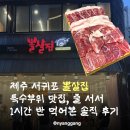 엠티브이1로91번길 | 제주도 서귀포 뽈살집 특수부위 맛집, 줄 서서 1시간 반 먹어본 솔직후기