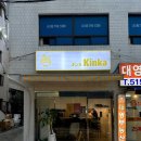 주흥16길 10 | 킨카라멘 | 카라미 라오타가 인정한 강남 라멘 맛집 강남 논현 점심 맛집 내돈내산 후기