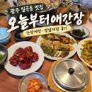 오늘부터애간장 | 광주 일곡동 맛집 오늘부터애간장 간장게장 양념게장 내돈내산 후기