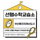 영재해법수학교습소 | 부산 명지 국제신도시 선행수학교습소 성적 후기