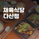 신도시한식 | [다산 신도시 한식 맛집] 채육식당 다산점 후기!