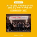 [인천대 창업지원단] 2021년 실험실 특화형 창업선도대학 실험실 창업 아카데미 대학원 과정 후기 !