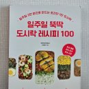 책읽고 뚝딱 | 책리뷰:) 일주일 뚝딱 도시락 레시피100 을 읽고