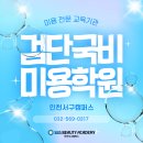 딸이 먼저 시작한 검단국비미용학원 엄마의 인생까지 바뀌었어요